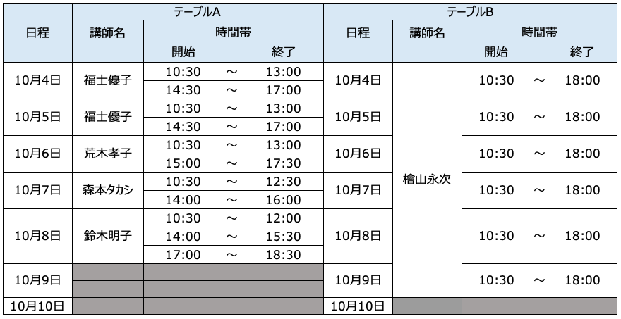 ワークショップ日程表